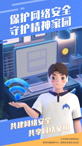 3保护网络安全 守护精神家园