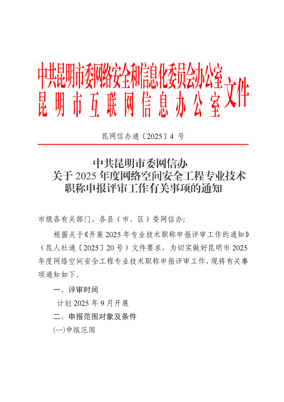 中共昆明市委网信办关于2025年度网络空间安全工程专业技术职称申报评审工作有关事项的通知_00