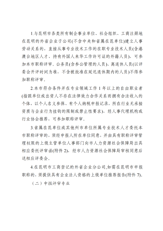 中共昆明市委网信办关于2025年度网络空间安全工程专业技术职称申报评审工作有关事项的通知_01