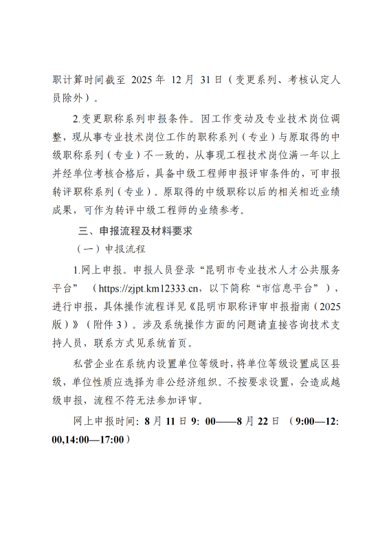中共昆明市委网信办关于2025年度网络空间安全工程专业技术职称申报评审工作有关事项的通知_03