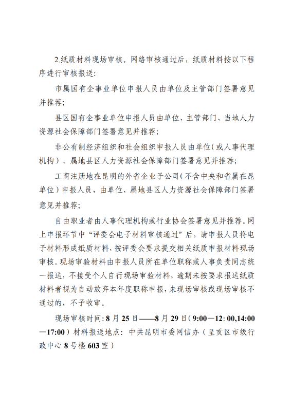 中共昆明市委网信办关于2025年度网络空间安全工程专业技术职称申报评审工作有关事项的通知_04