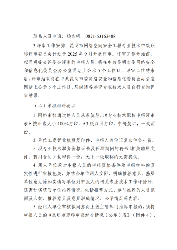 中共昆明市委网信办关于2025年度网络空间安全工程专业技术职称申报评审工作有关事项的通知_05