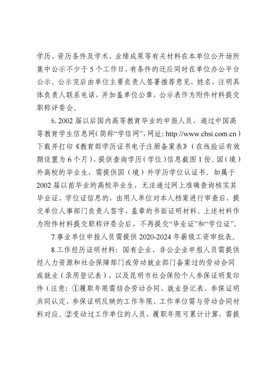 中共昆明市委网信办关于2025年度网络空间安全工程专业技术职称申报评审工作有关事项的通知_06