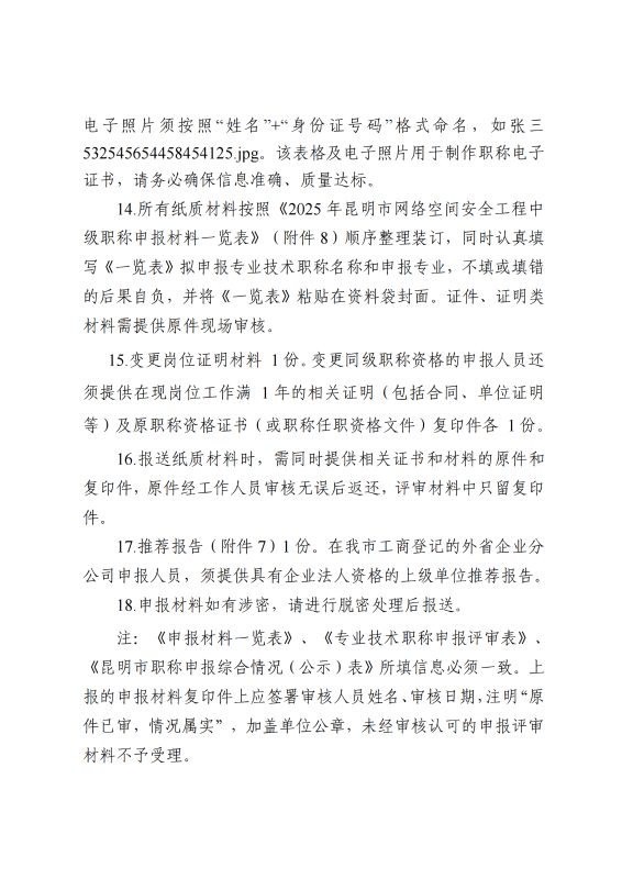 中共昆明市委网信办关于2025年度网络空间安全工程专业技术职称申报评审工作有关事项的通知_08