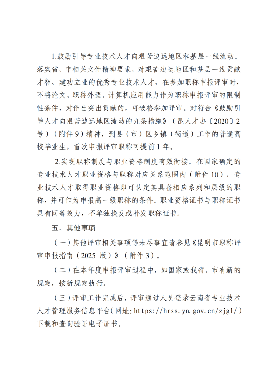 中共昆明市委网信办关于2025年度网络空间安全工程专业技术职称申报评审工作有关事项的通知_10