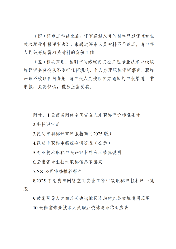 中共昆明市委网信办关于2025年度网络空间安全工程专业技术职称申报评审工作有关事项的通知_11