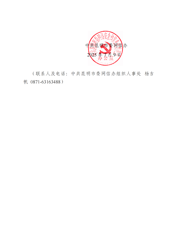 中共昆明市委网信办关于2025年度网络空间安全工程专业技术职称申报评审工作有关事项的通知_12