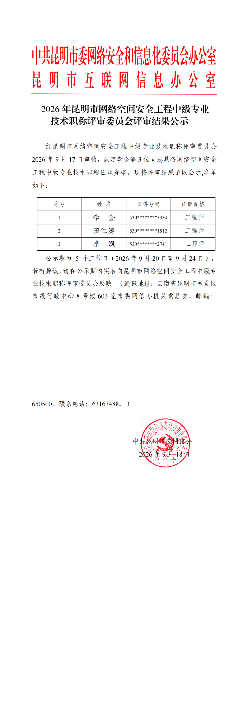 2026年昆明市网络空间安全工程中级专业技术职称评审委员会评审结果公示_00